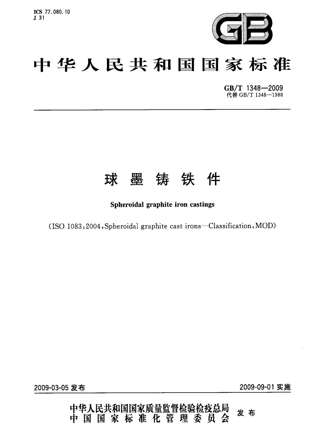 (国家标准) GB T 1348-2009 球墨铸铁件 标准