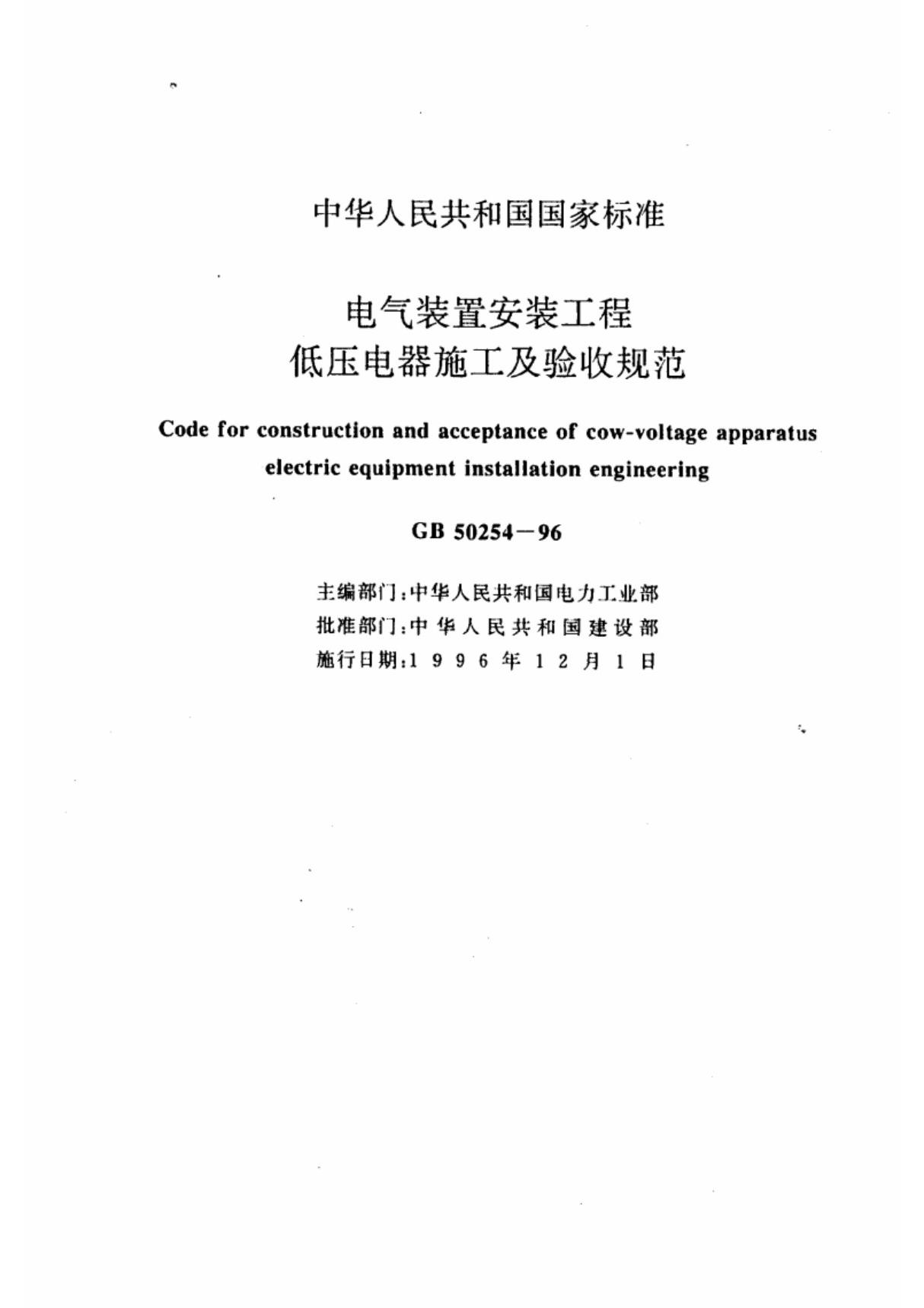 电气装置安装工程低压电器施工及验收规范GB50254-96-行业标准 国家规范 技术规程全文下载