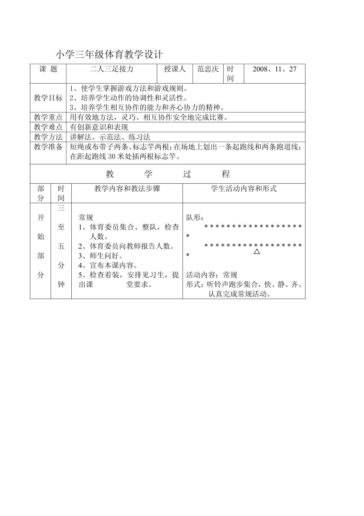 小学三年级体育教学设计