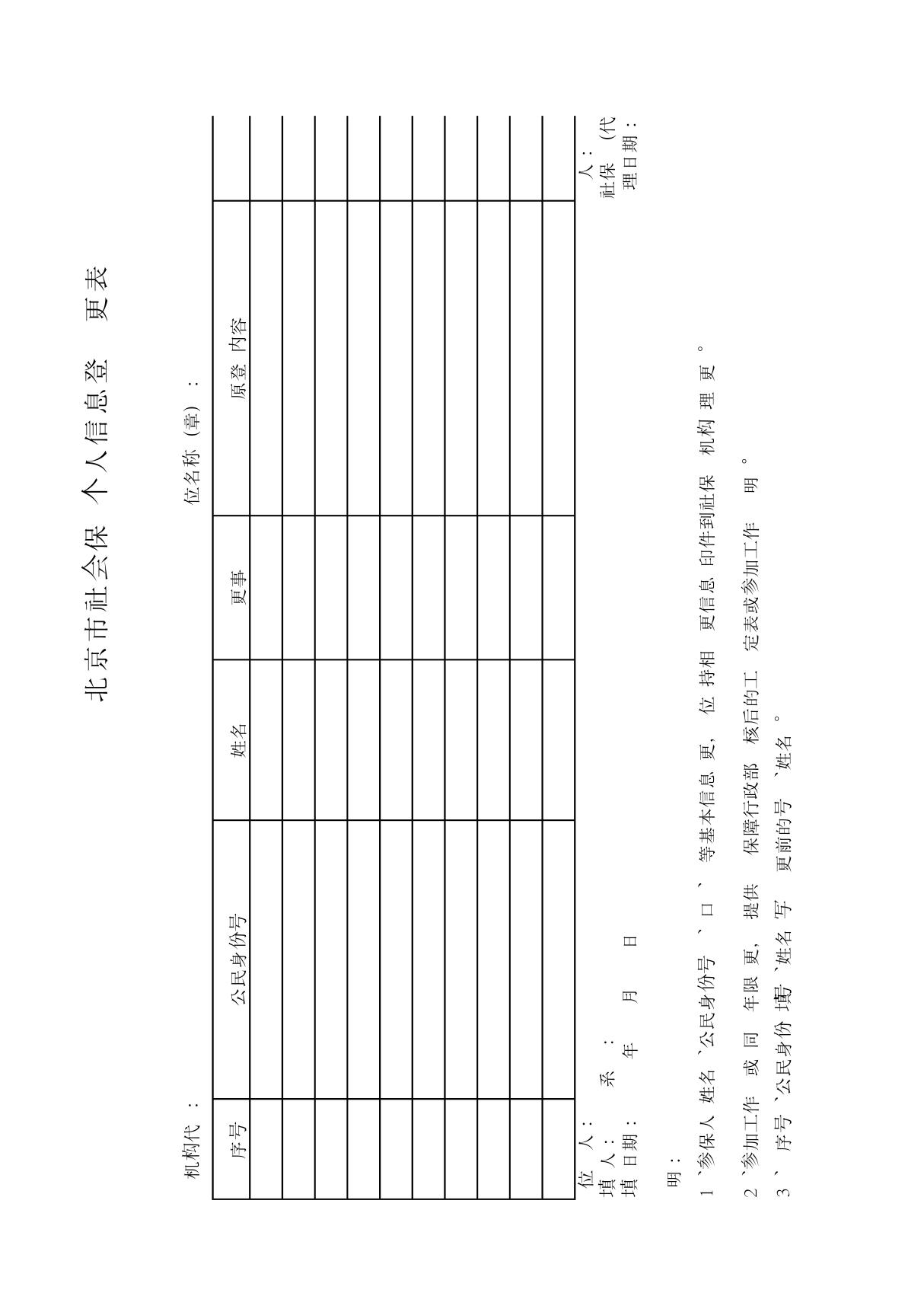 北京市社会保险个人信息登记变更表