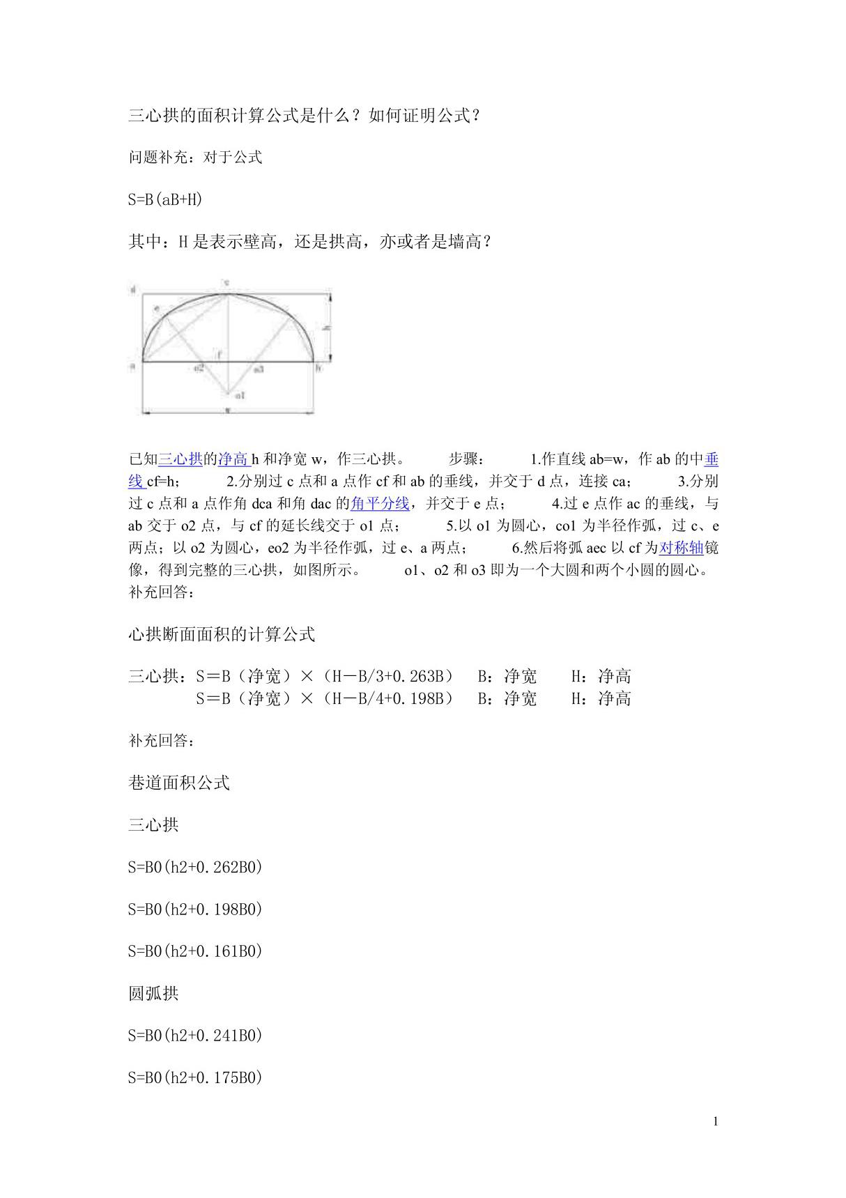 三心拱的面积计算公式是什么