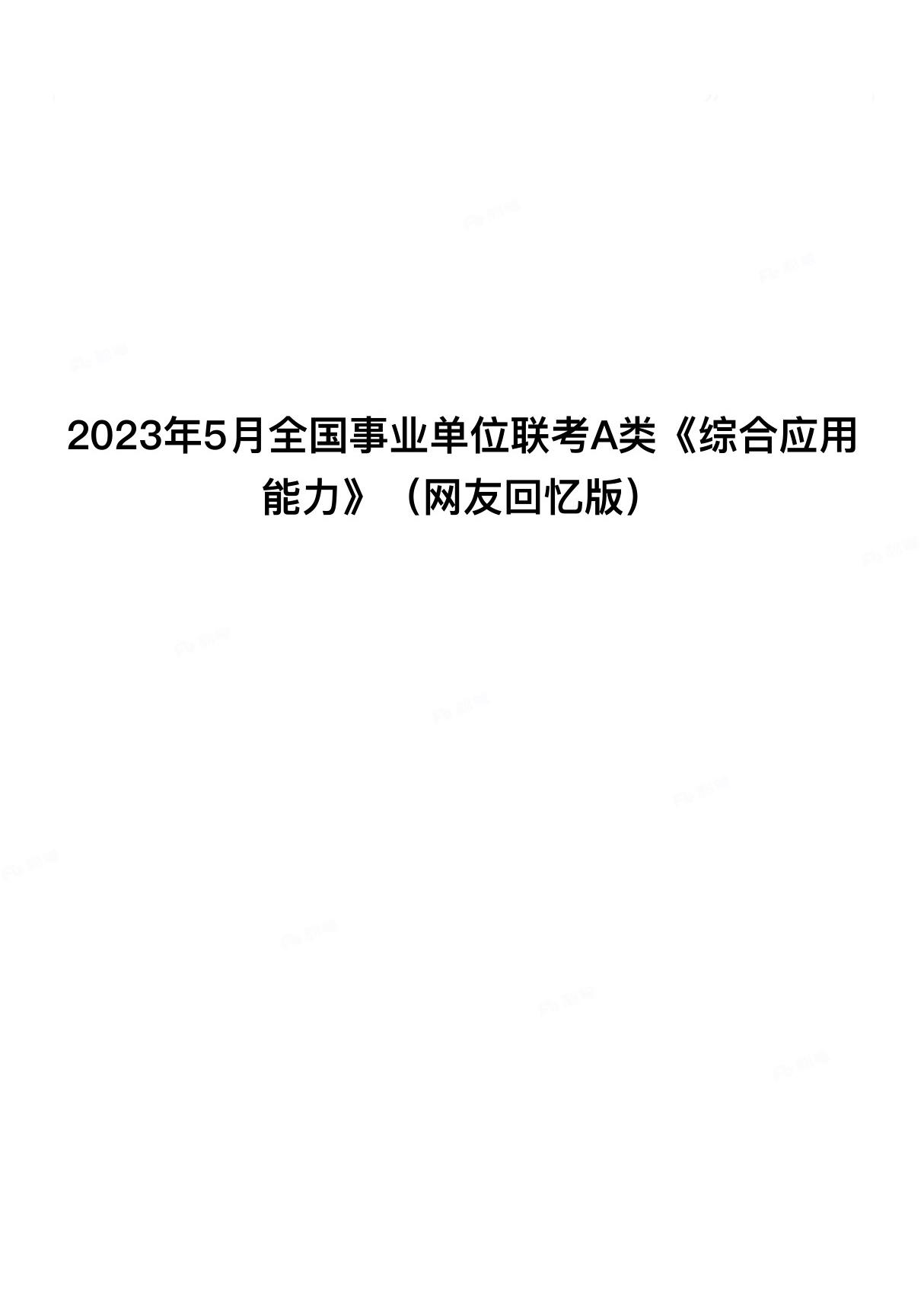 2023年5月全国事业单位联考A类《综合应用能力》真题及答案解析(网友回忆版)