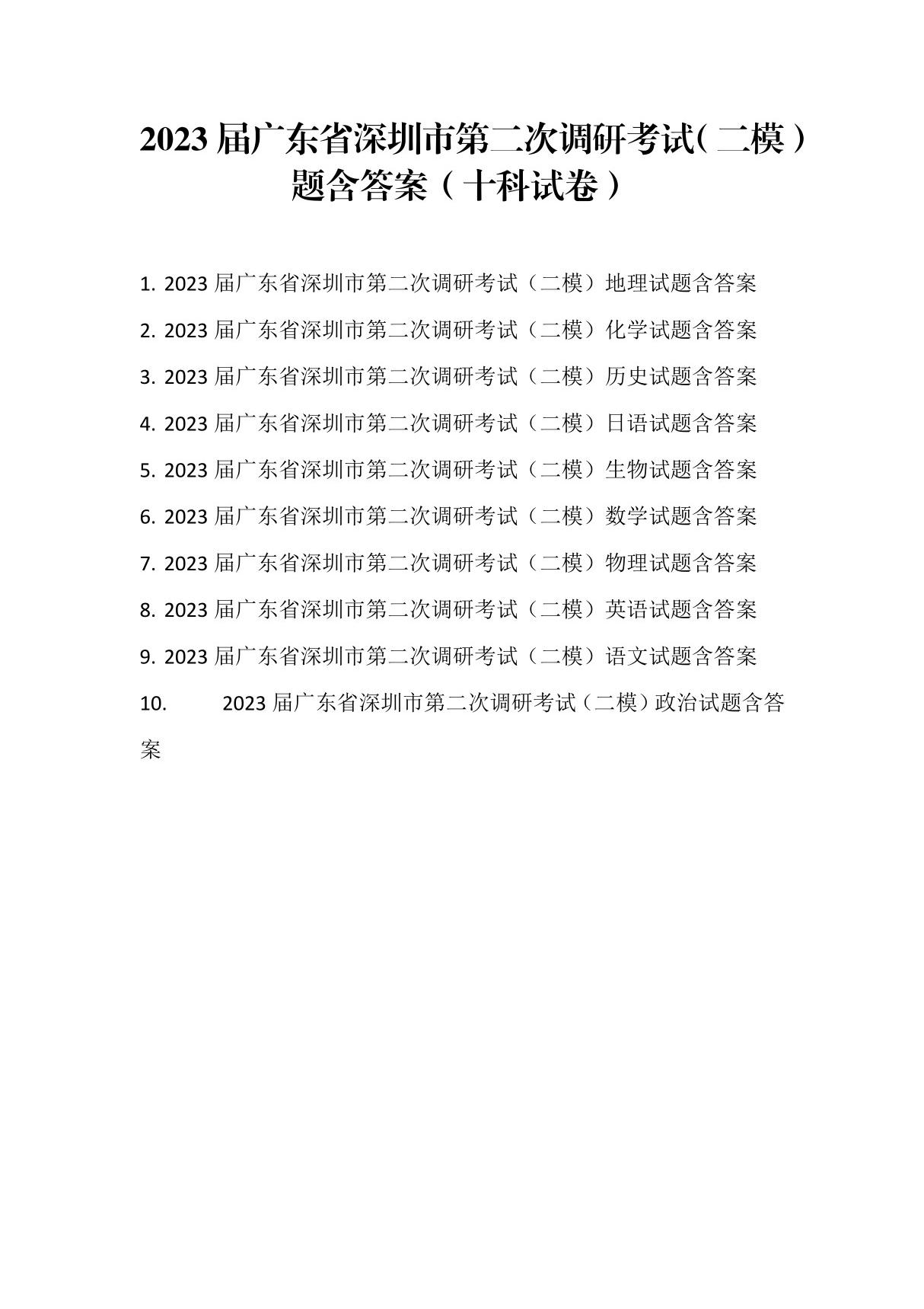 2023届广东省深圳市第二次调研考试(二模)题含答案(十科试卷)