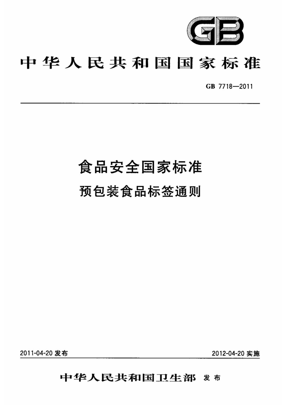 (国家标准)GB 7718-2011食品安全国家标准预包装食品标签通则标准