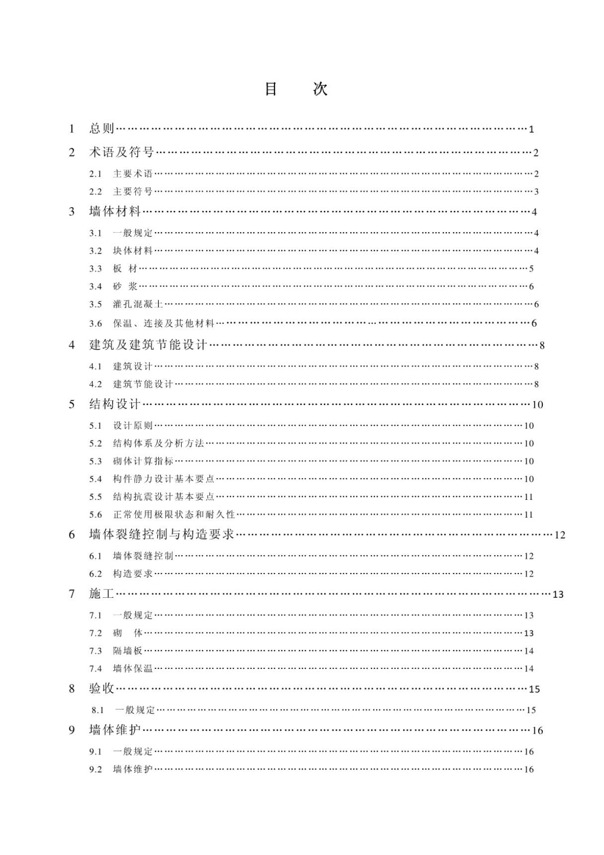 (高清版)GB 50574-2010墙体材料应用统一技术规范