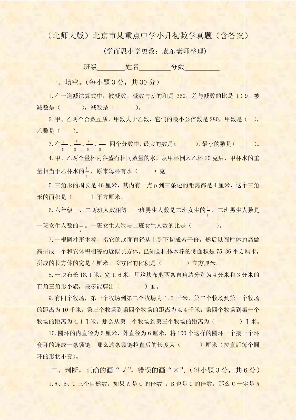 (北师大版)北京市某重点中学小升初数学真题(含答案)!8