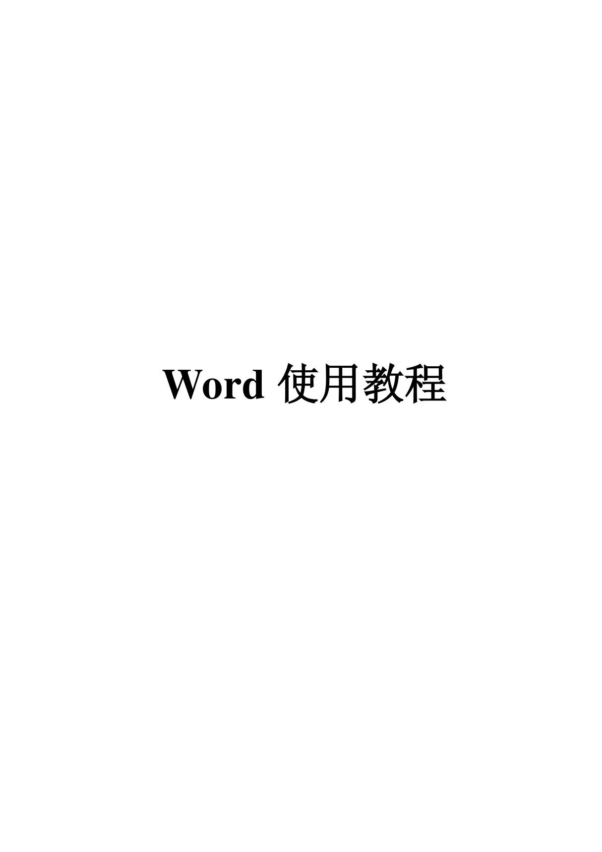 word使用教程