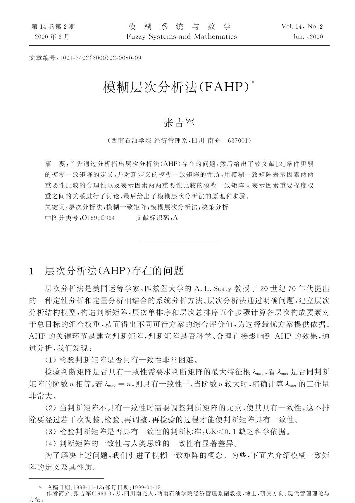 模糊层次分析法(FAHP)