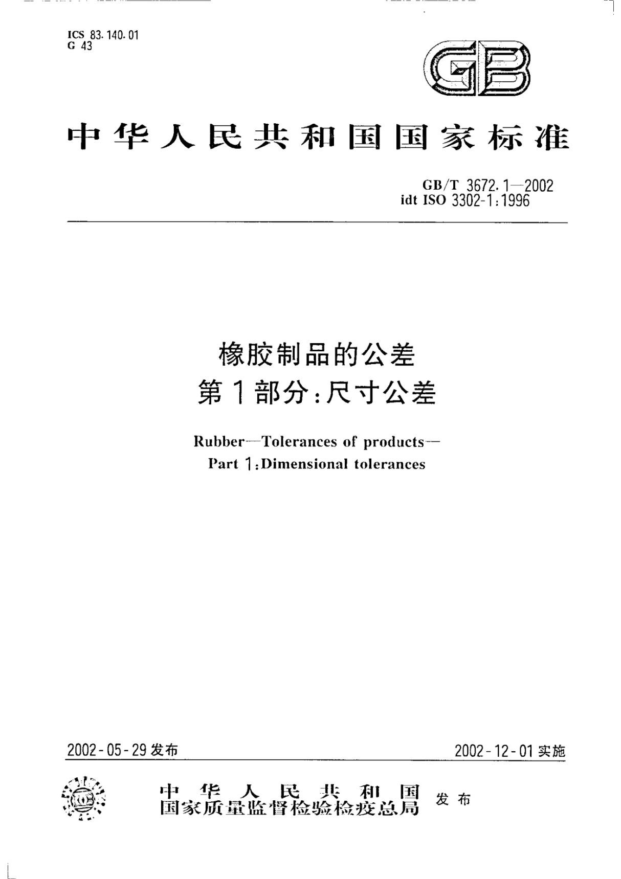 GB 3672.1-2002(正版GB 国家标准全文下载)