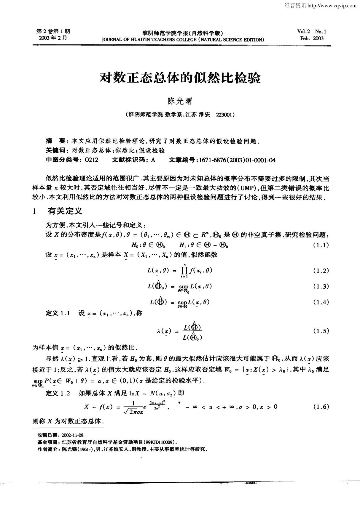 对数正态总体的似然比检验