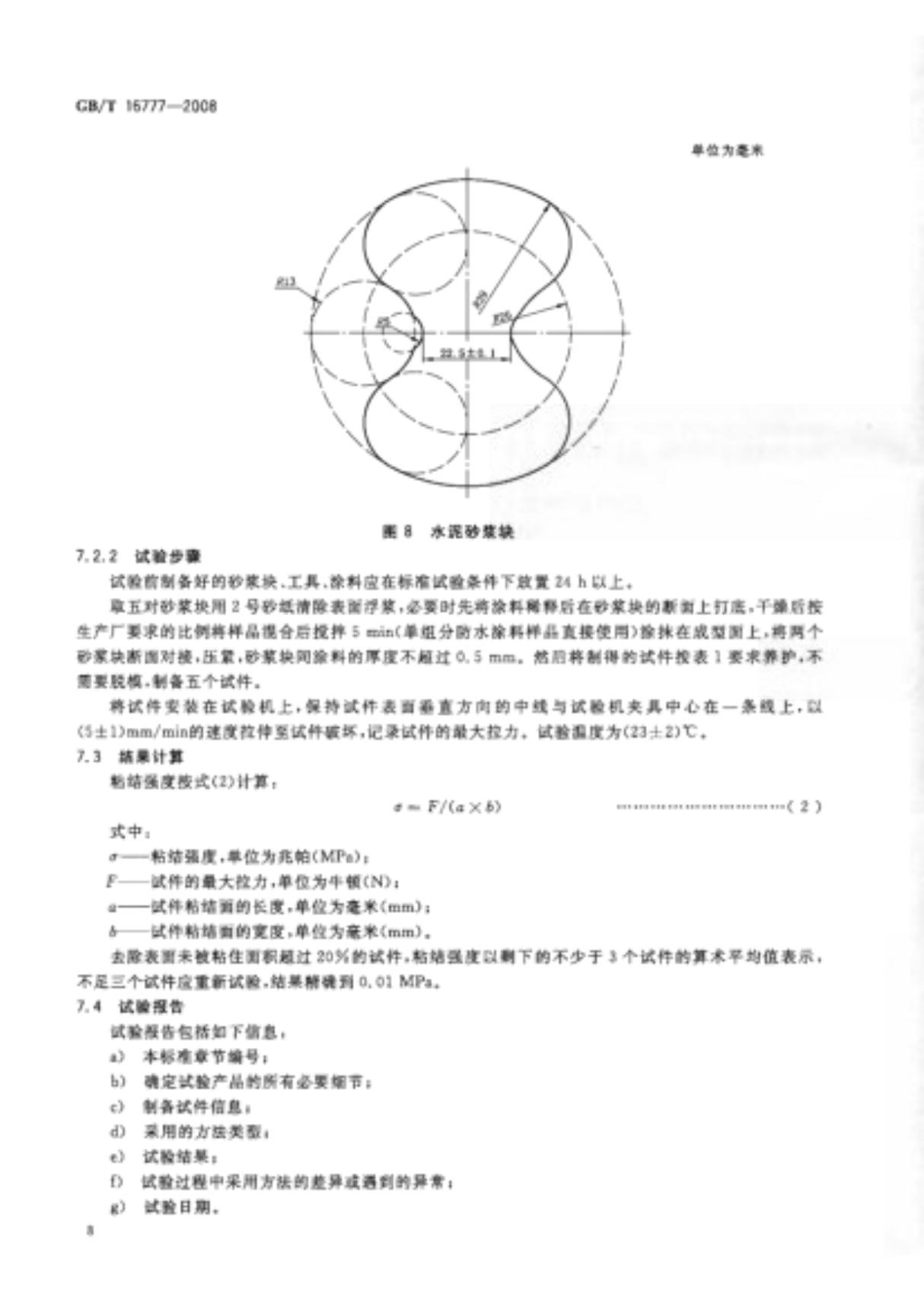 GBT 16777-2008建筑防水涂料实验方法2008国家标准技术规范电子版下载 2