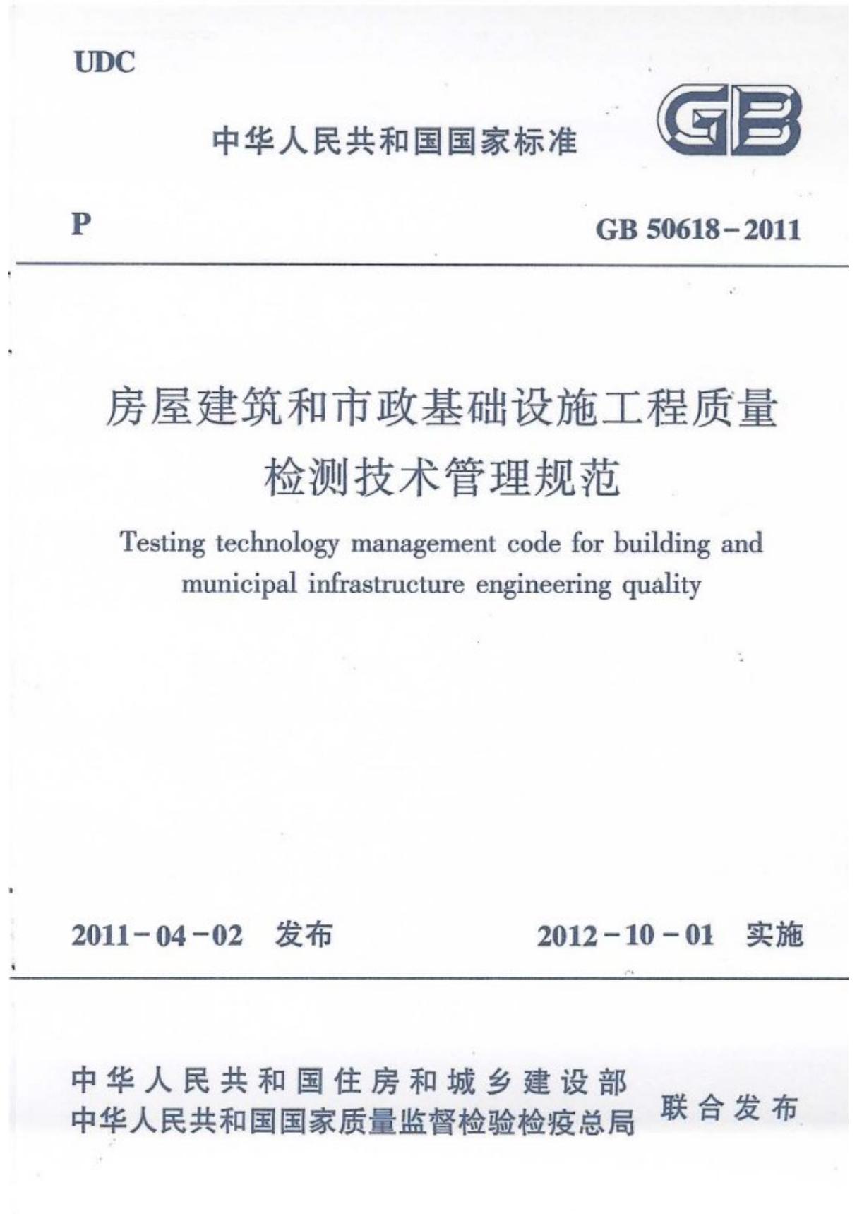 国家标准房屋建筑和市政基础设施工程质量检测技术管理规范-GB50618-2011电子版下载 1