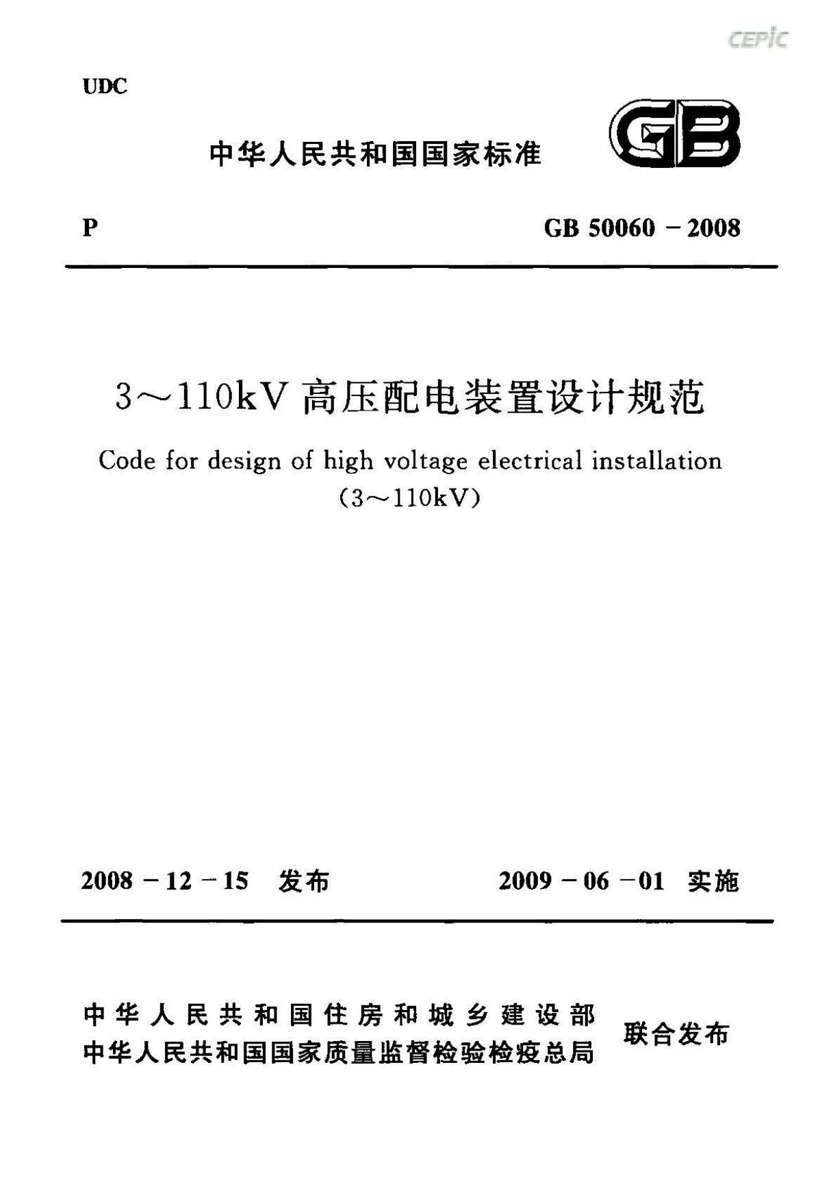 GB50060-2008 3 110kV 高压配电装置设计规范