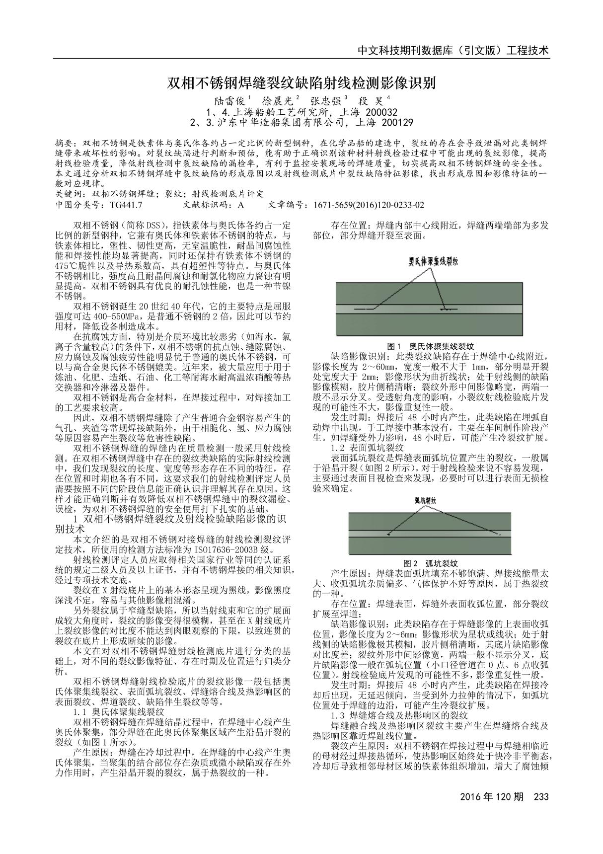 双相不锈钢焊缝裂纹缺陷射线检测影像识别