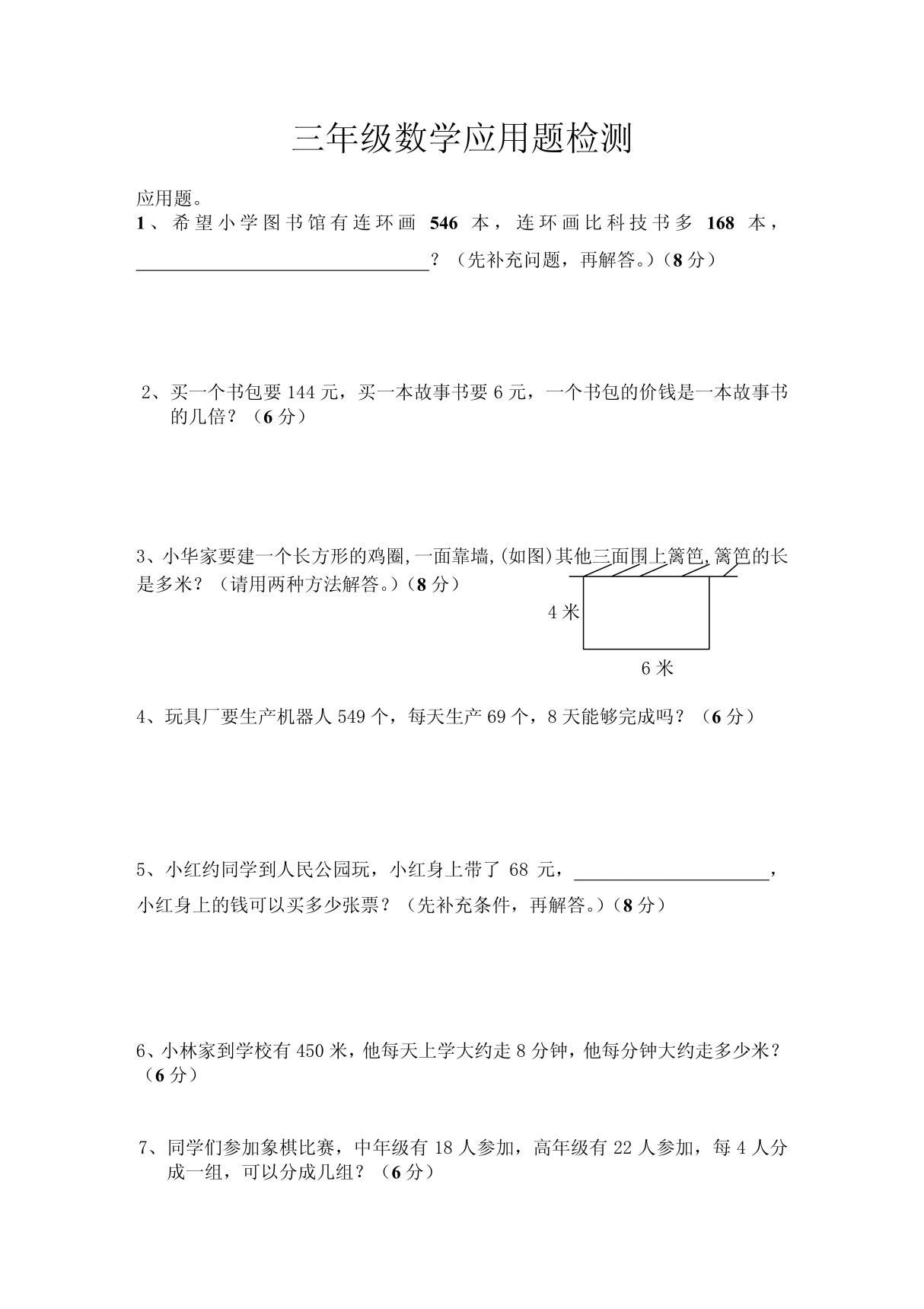 (三年级数学)三年级数学题应用题检测