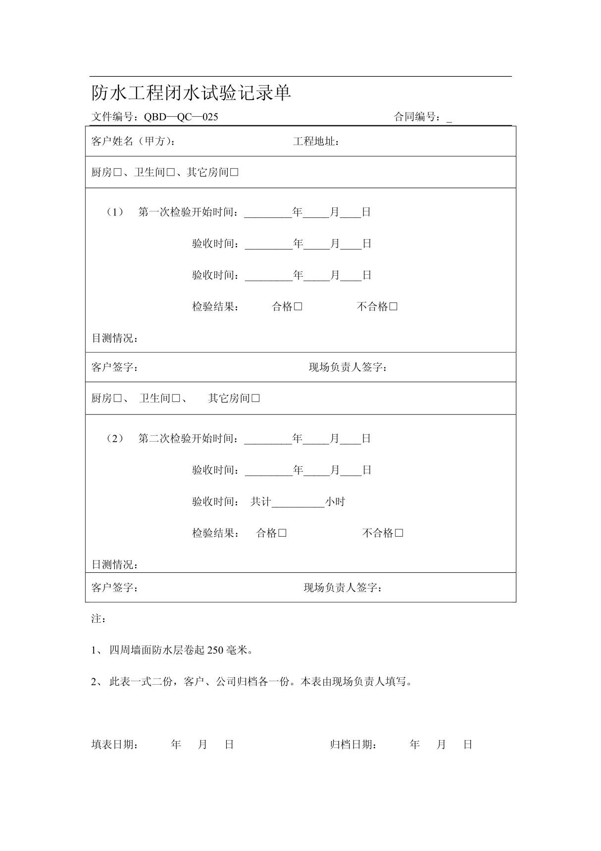 防水工程闭水试验记录单