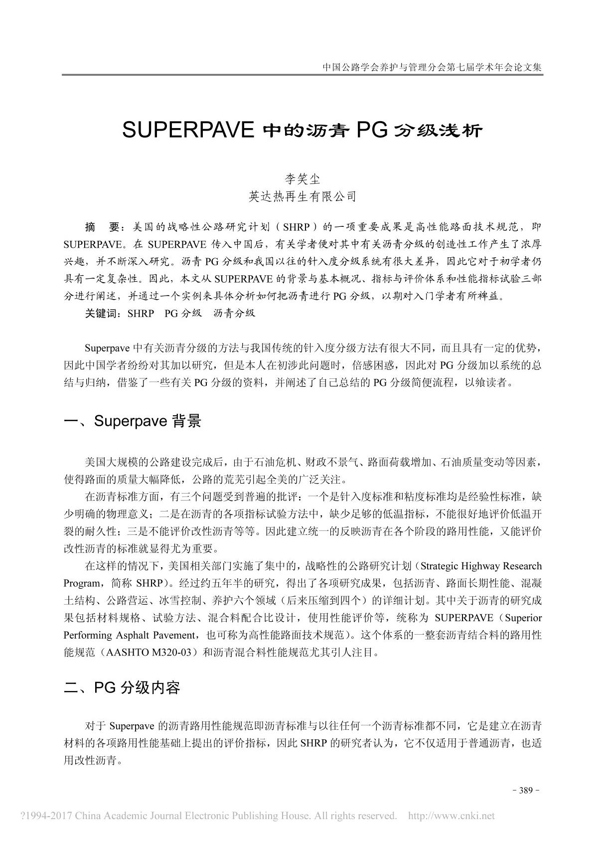 SUPERPAVE中的沥青PG分级浅析