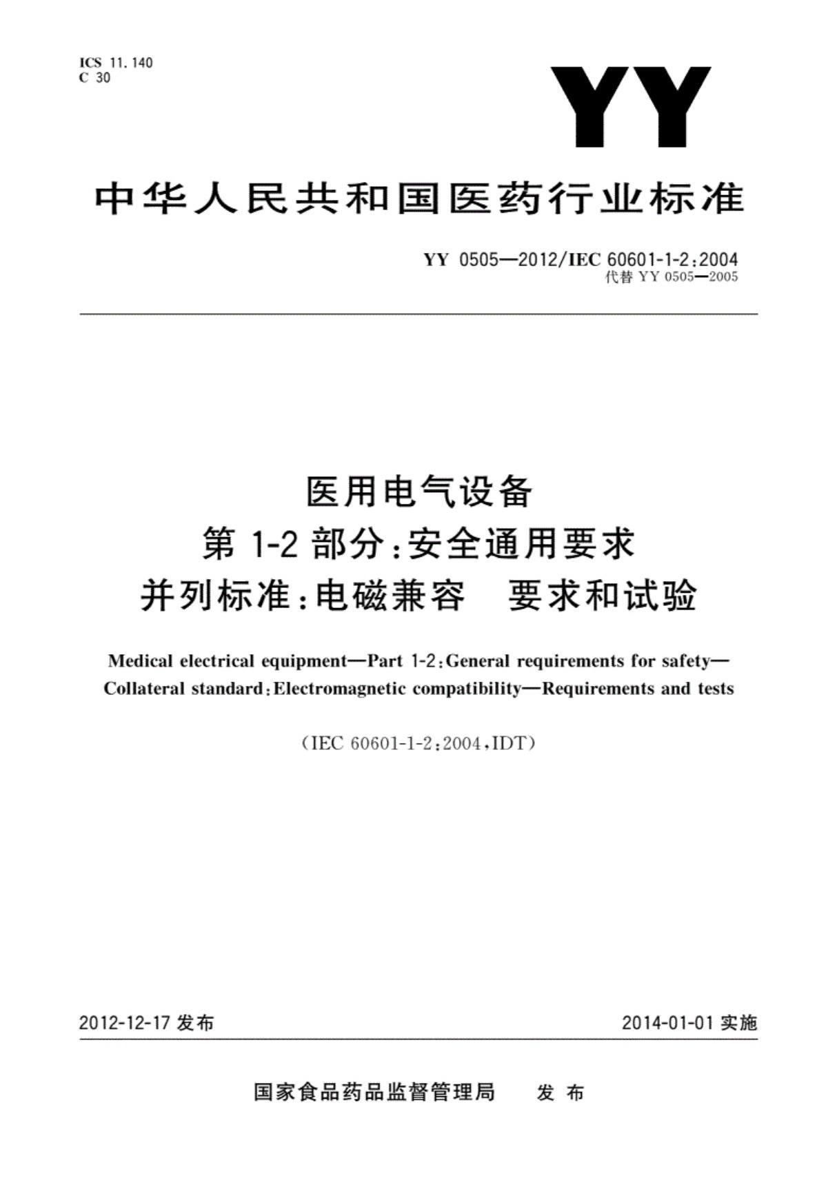 YY0505-2012医用电气设备第1-2部分安全通用要求并列标准电磁兼容要求和试验