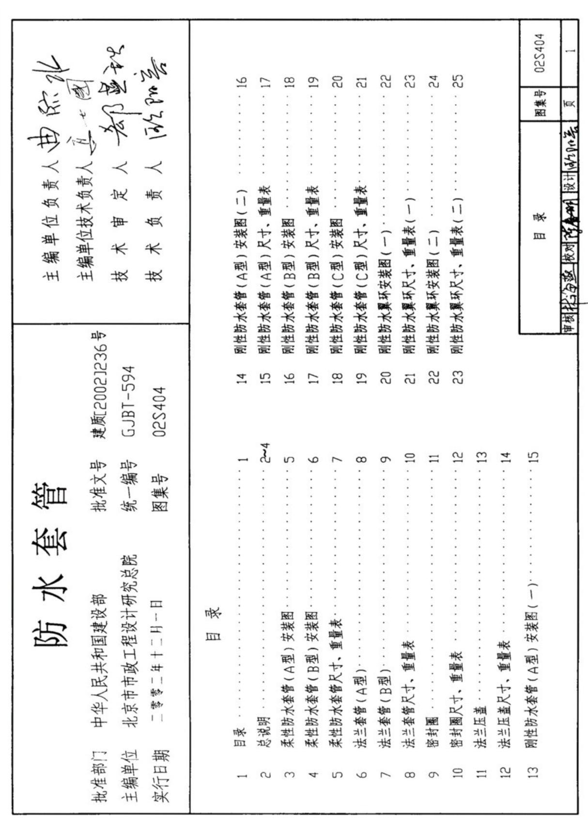 标准图集 02S404防水套管