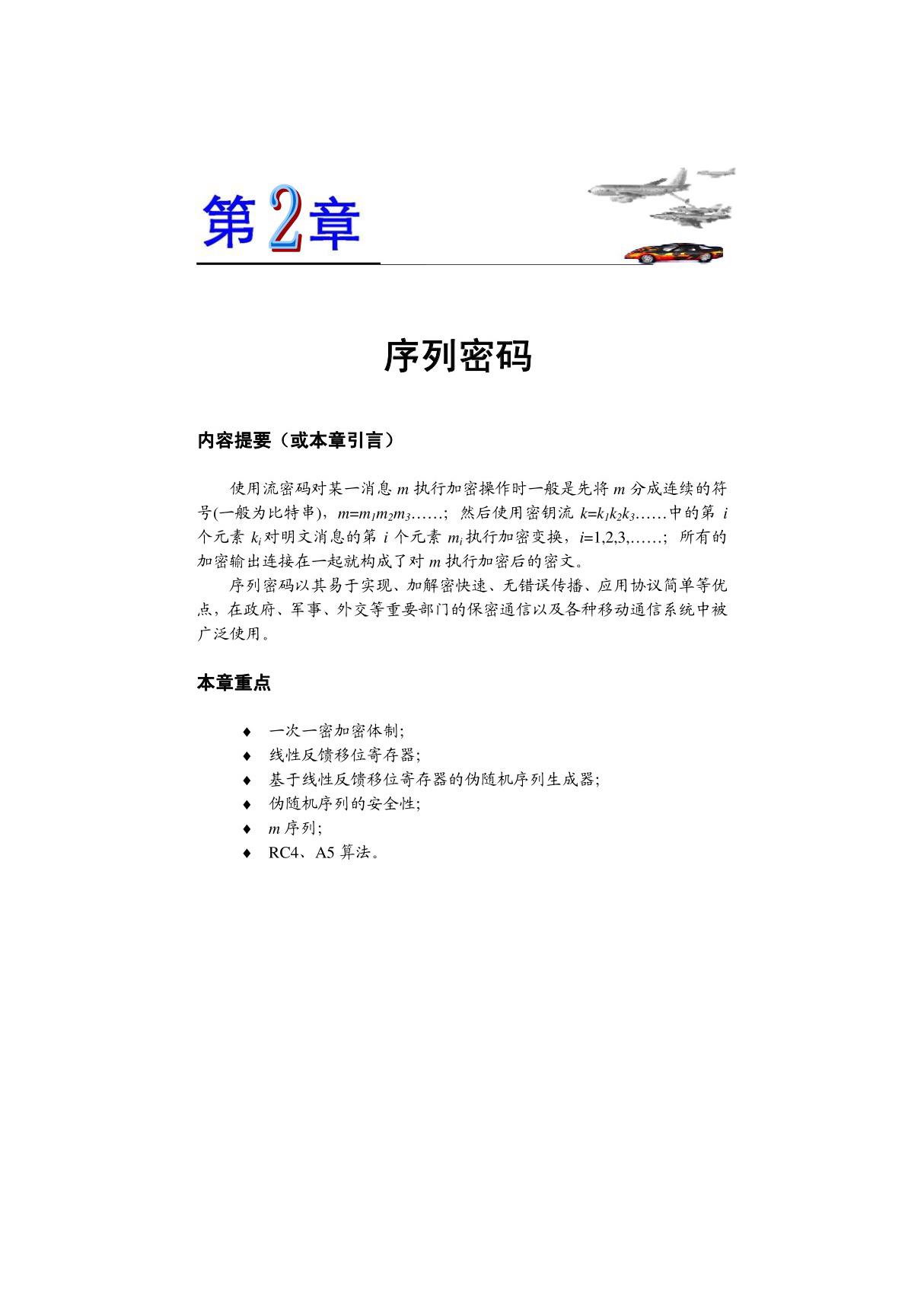 序列密码(pdf 页)