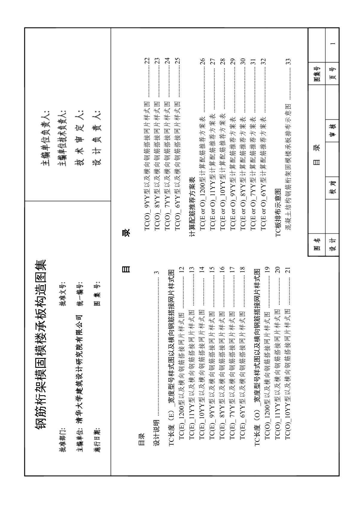 钢筋桁架固模楼承板构造图集