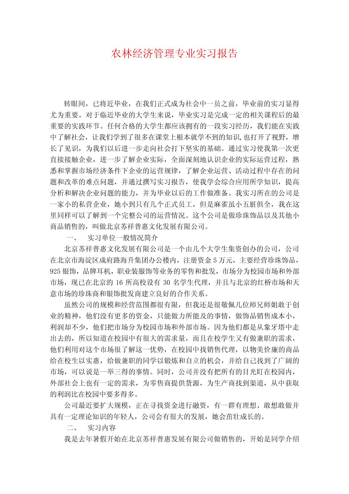 农林经济管理专业实习报告