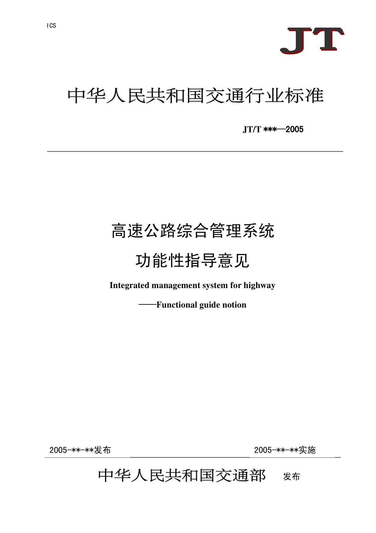 中华人民共和国交通行业标准-JTT