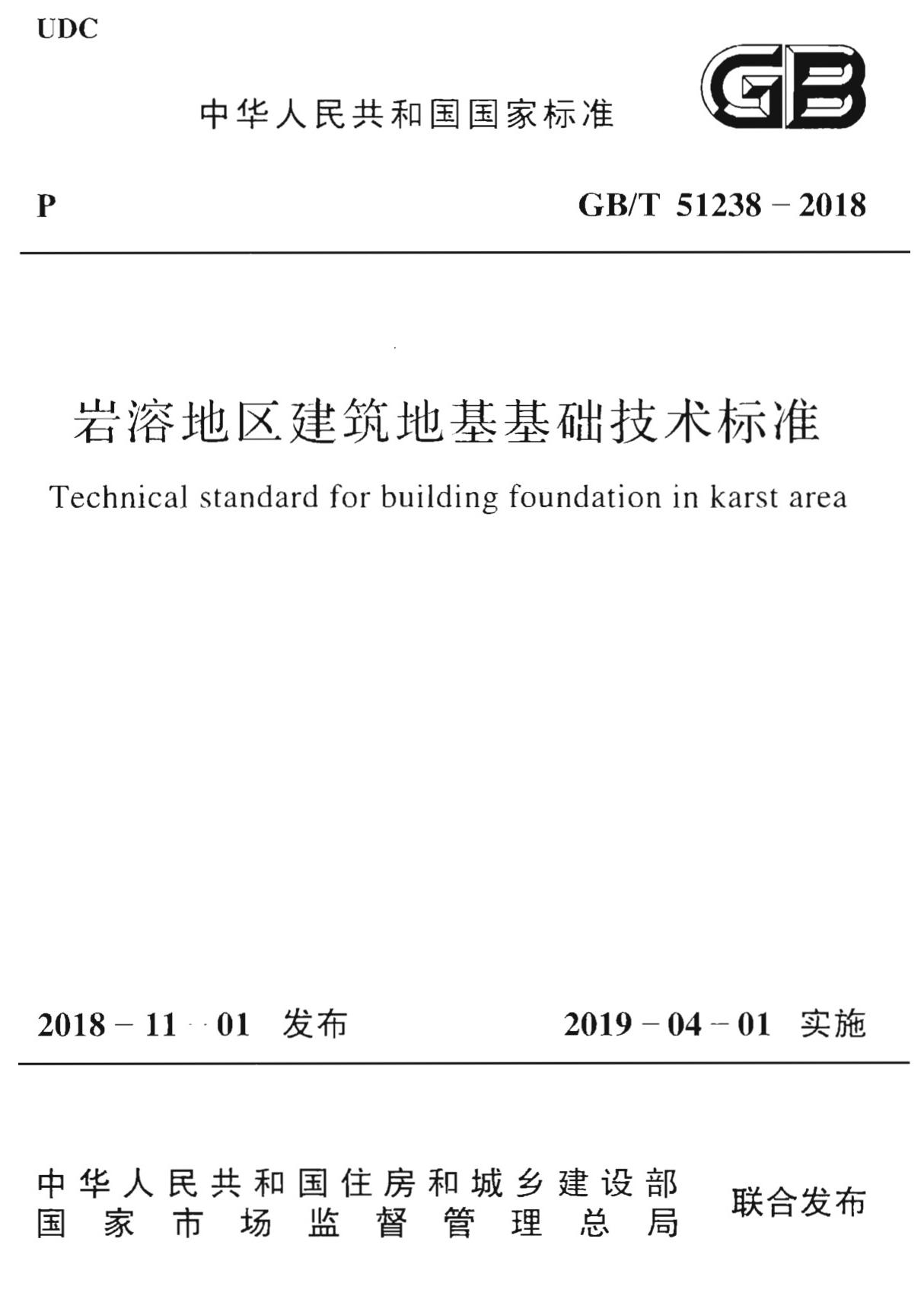 最新国家标准GBT 51238-2018 岩溶地区建筑地基基础技术标准-工程建筑设计国家标准规范技术性要求电子版下载 1