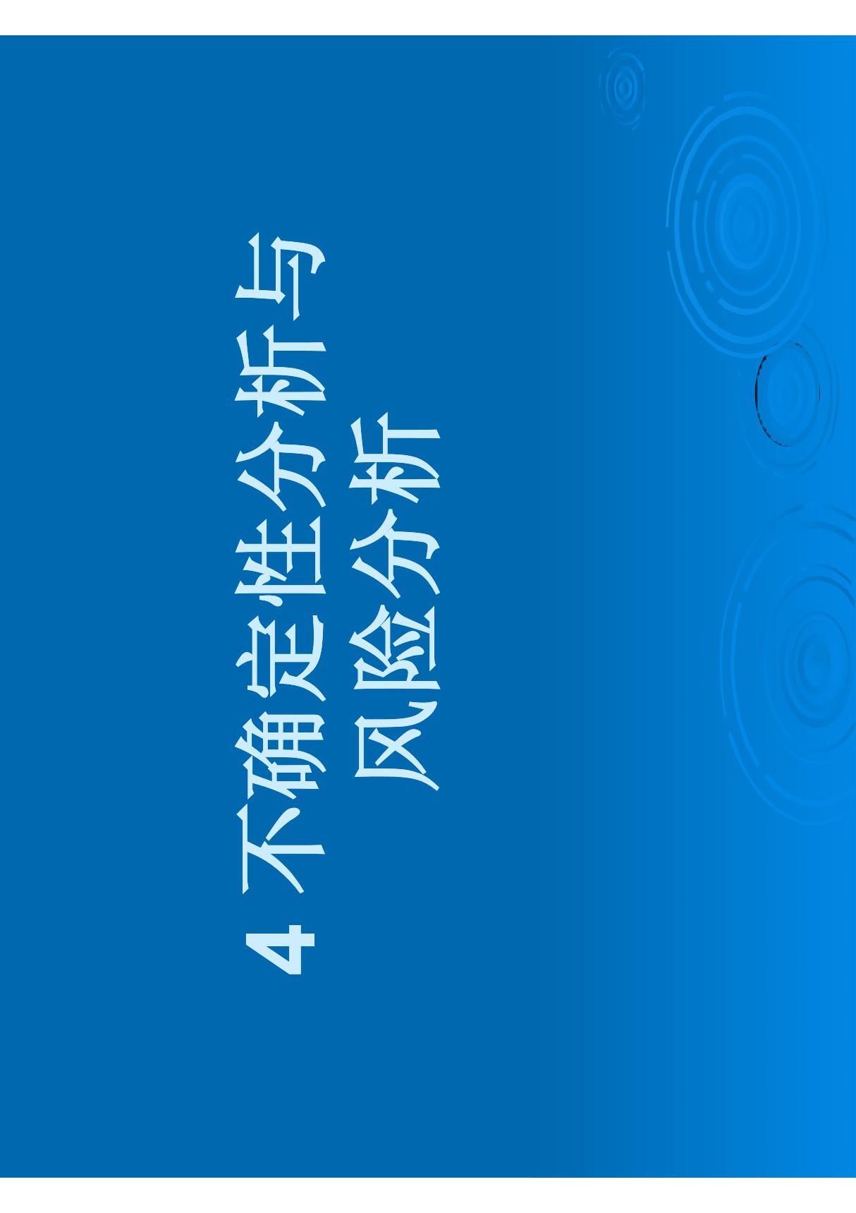 建设项目经济评价方法与参数-4