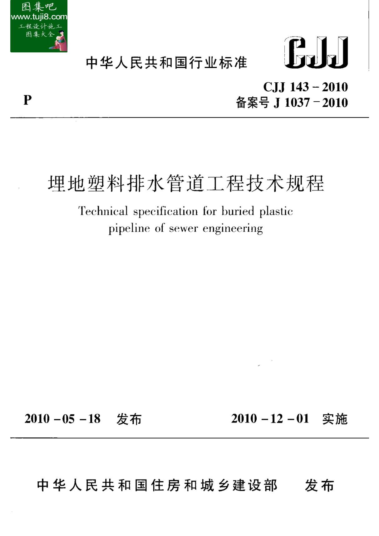 CJJ143-2010埋地塑料排水管道工程技术规范