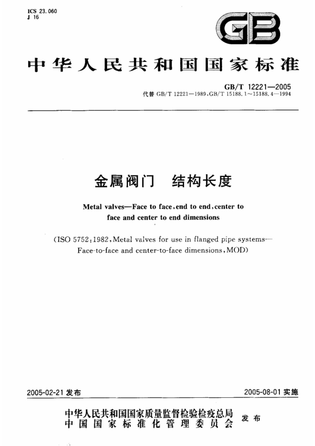 (精品)GBT12221-2005 金属阀门 结构长度