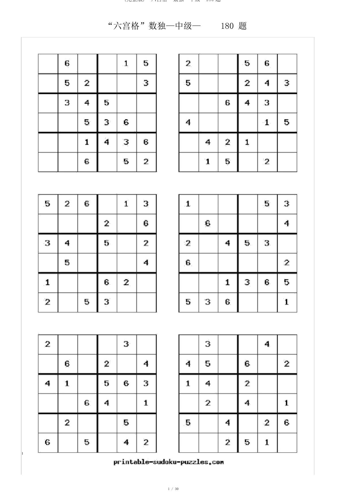 六宫格数独中级180题