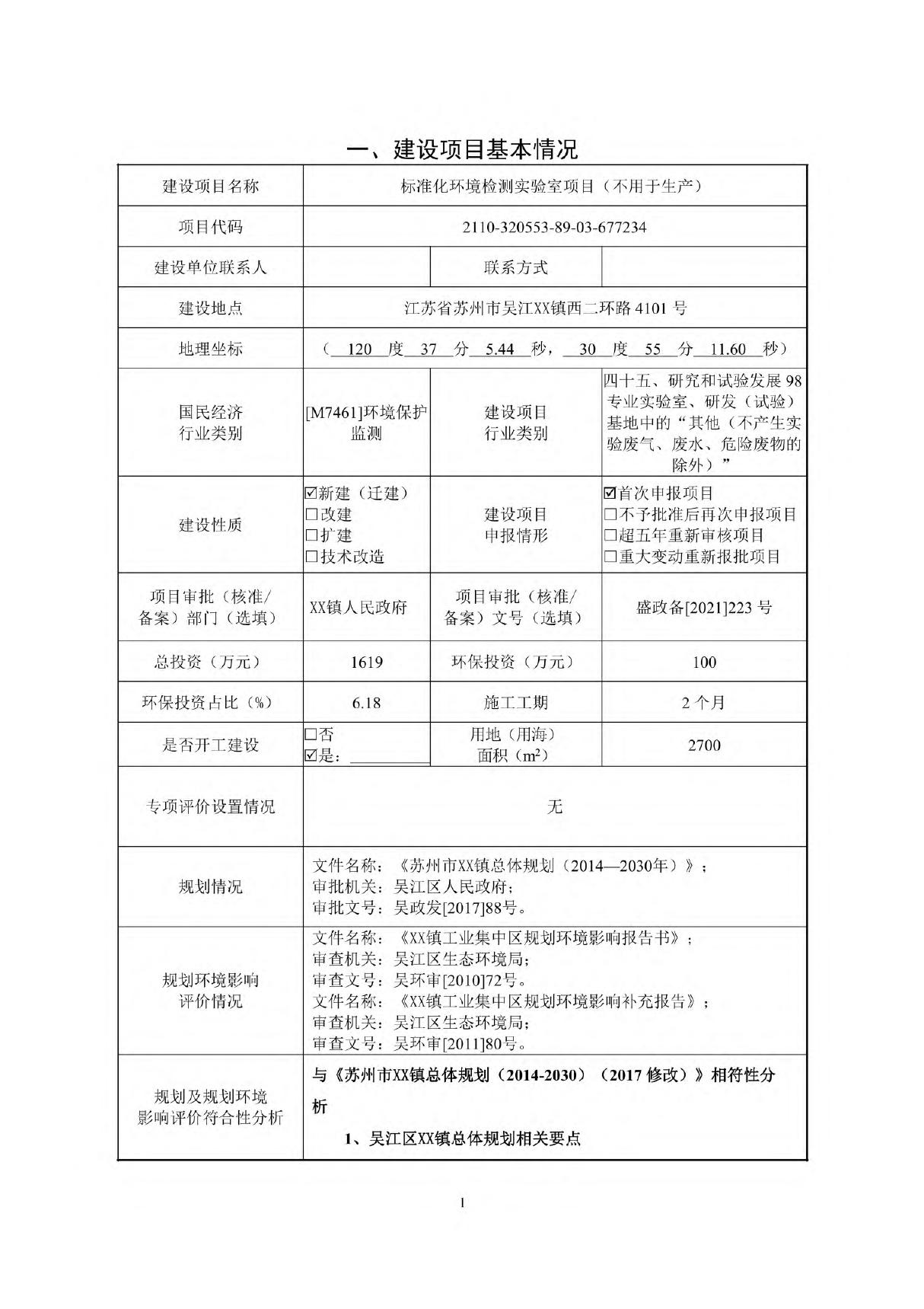 环境检测实验室项目环评报告