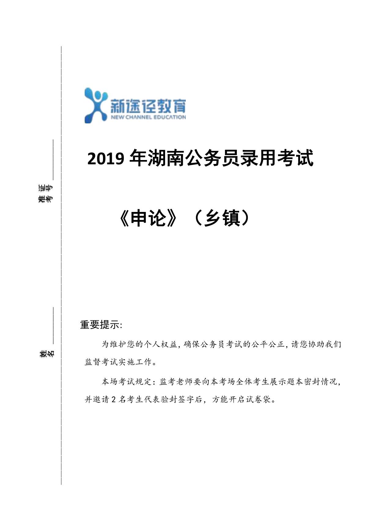 2019年湖南省考申论题(乡镇)