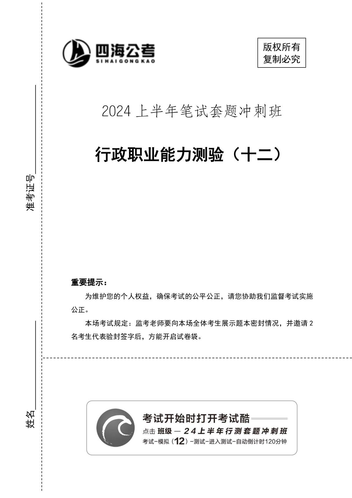 (四海)24上半年套题班《行测12》