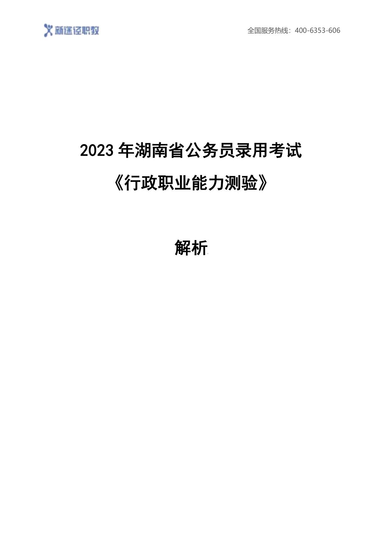 2023年湖南省考行测答案及解析