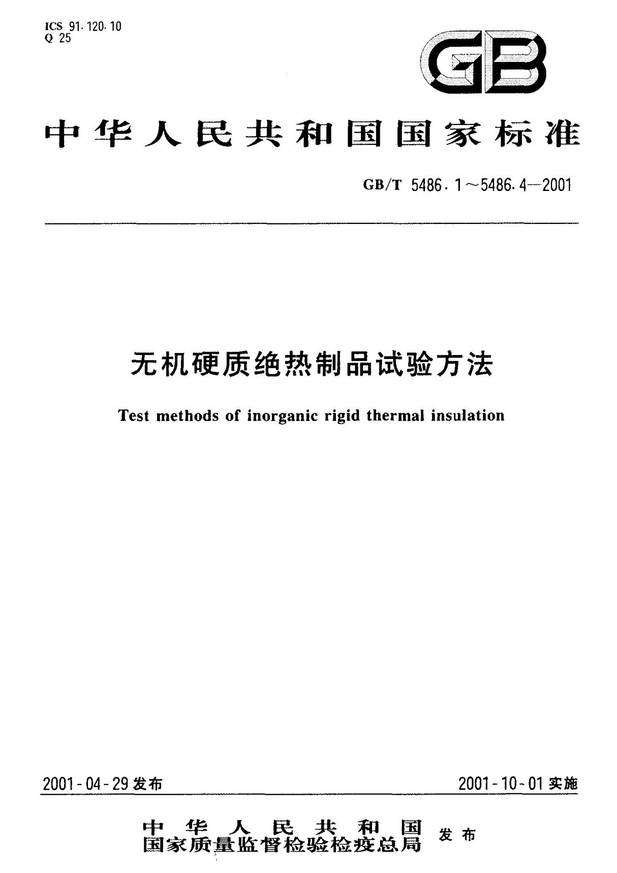 (国家标准) GB T 5486.3-2001 无机硬质绝热制品试验方法密度 含水率及吸水率 标准