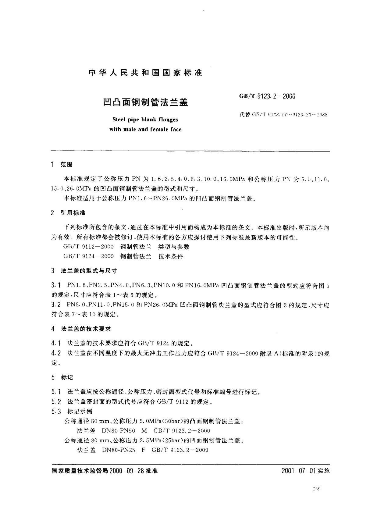 (国家标准) GB T 9123.2-2000 凹凸面钢制管法兰盖 标准