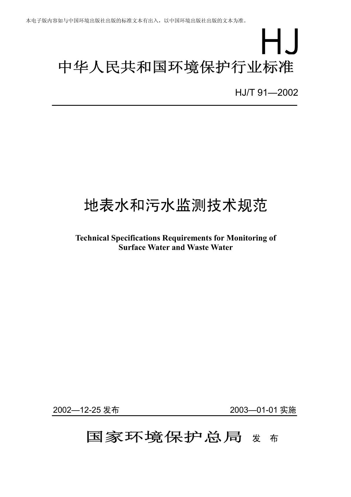 (环境保护行业标准)HJ T 91-2002 地表水和污水监测技术规范 标准