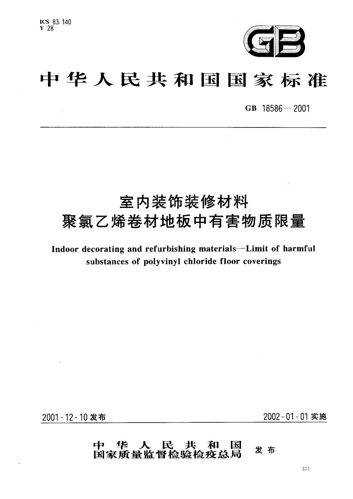 (国家标准) GB 18586-2001 室内装饰装修材料聚氯乙烯卷材料地板中有害物质限量 标准