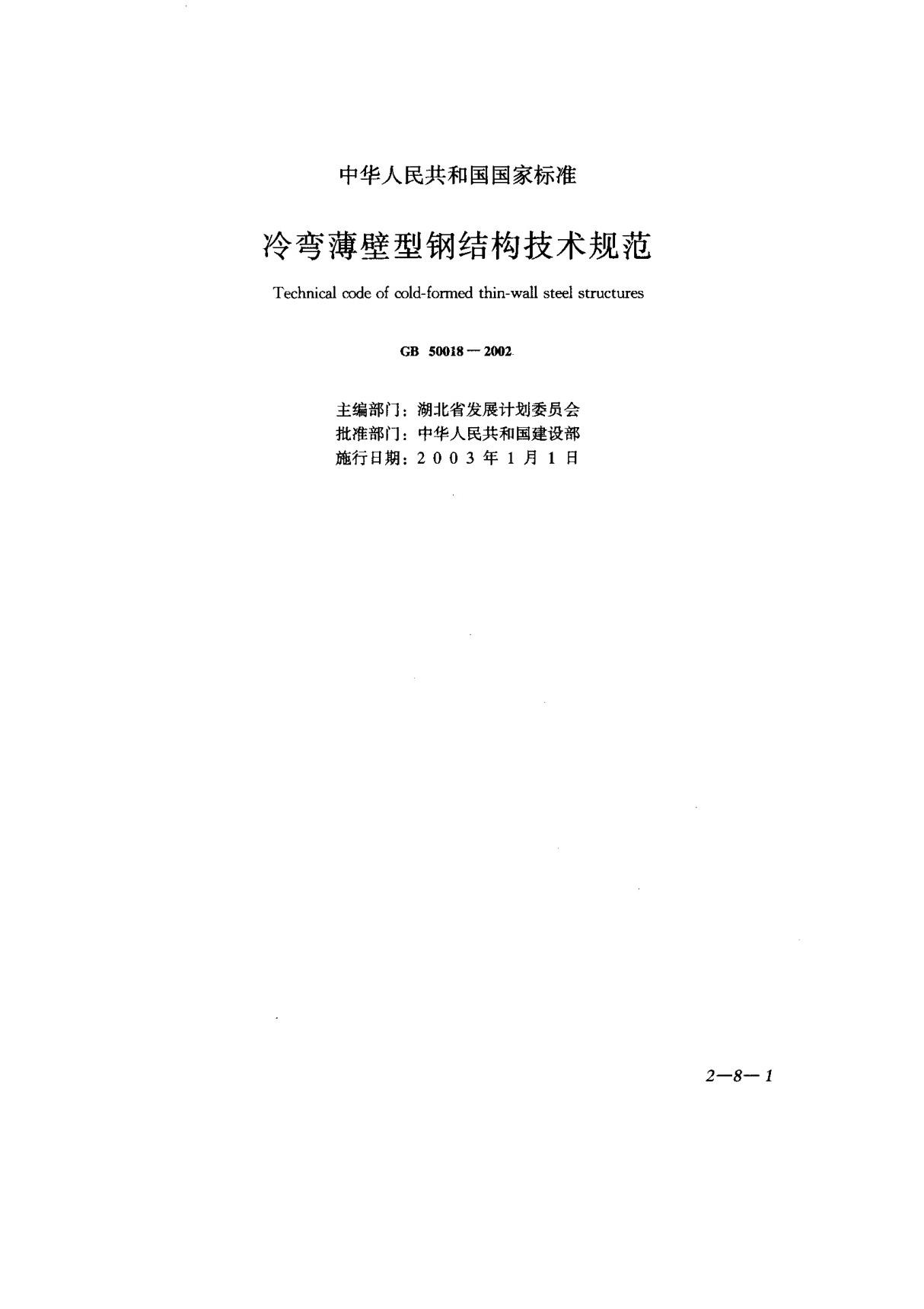 (国家标准) GB 50018-2002 冷弯薄壁型钢结构技术规范 标准