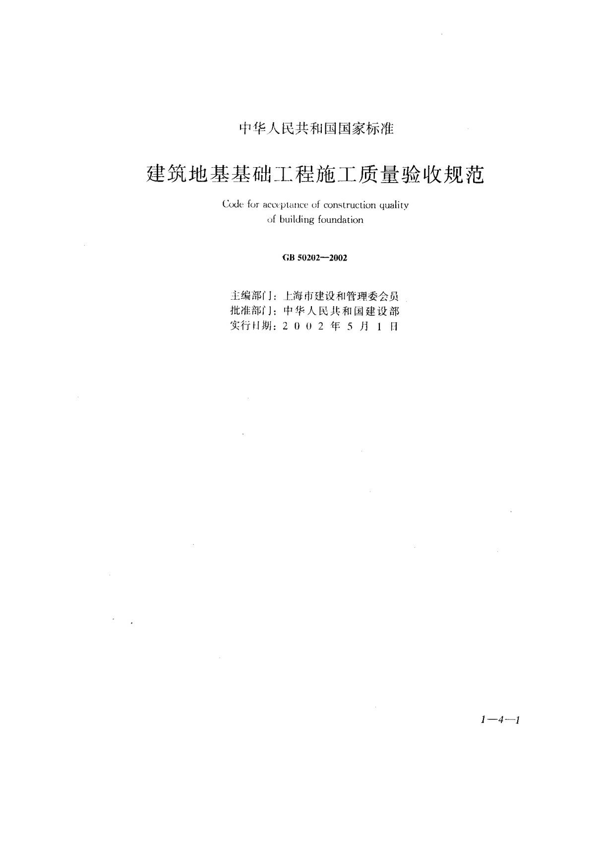 (国家标准) GB 50202-2002 建筑地基基础工程施工质量验收规范 标准