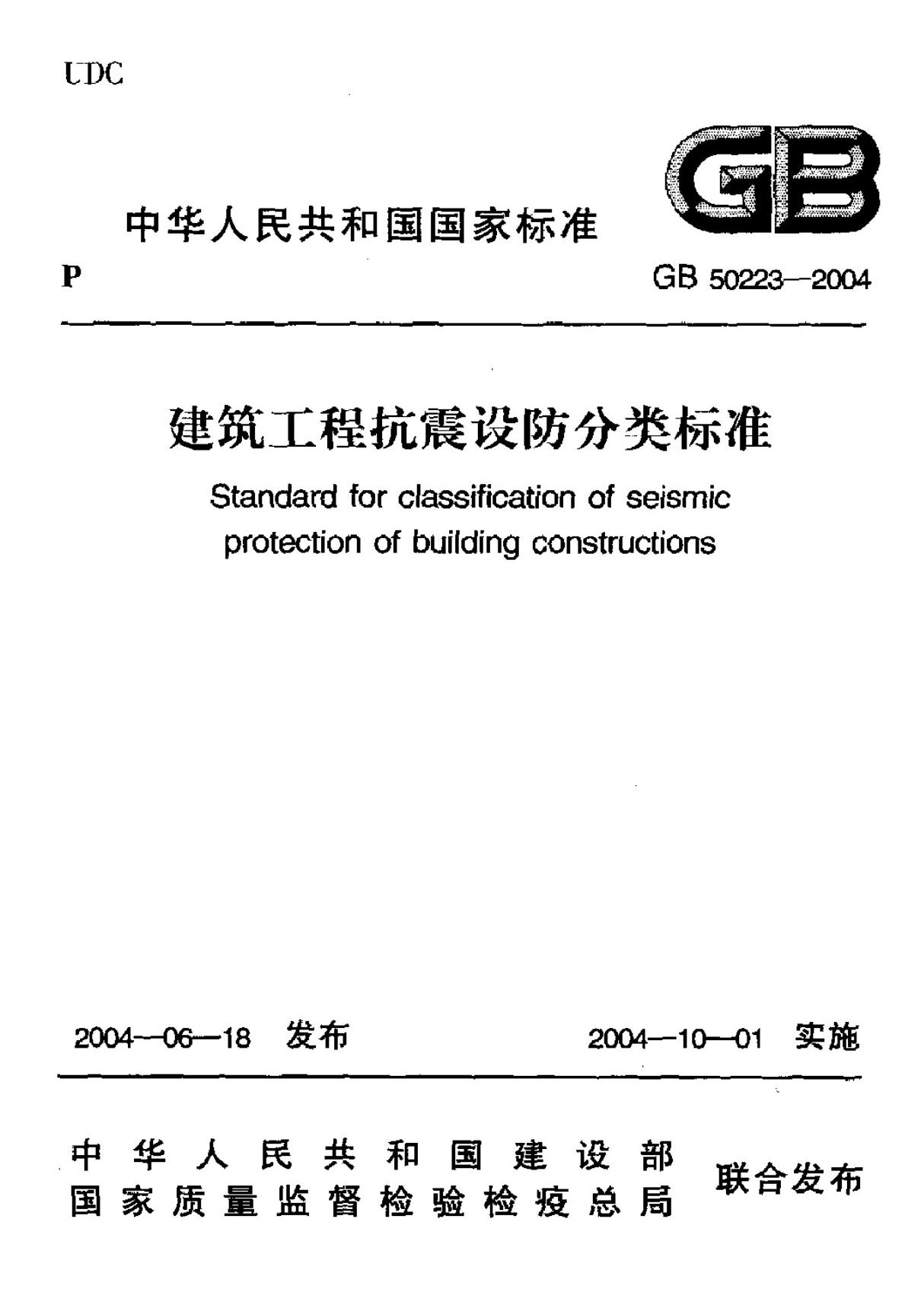 (国家标准) GB 50223-2004 建筑工程抗震设防分类标准 标准