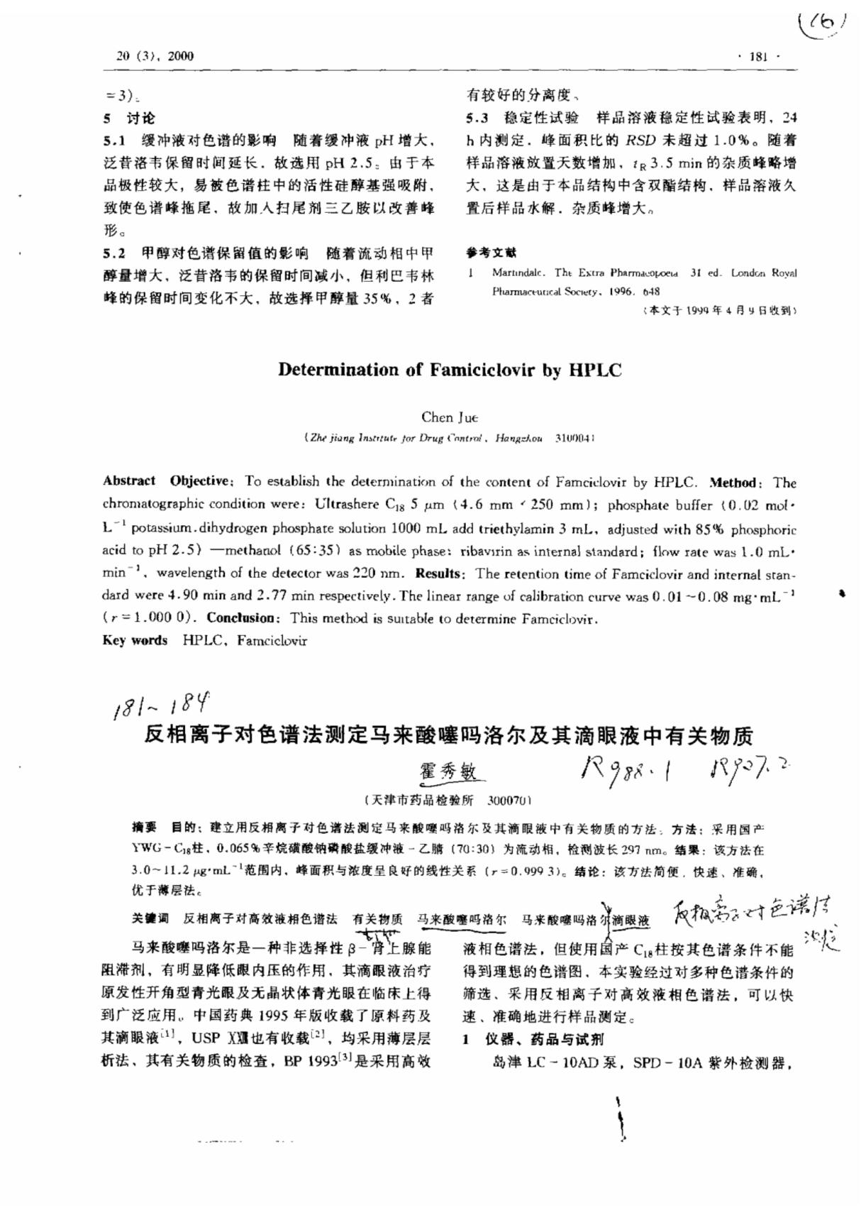 反相离子对色谱法测定马来酸噻吗洛尔及其滴眼液中有关物质