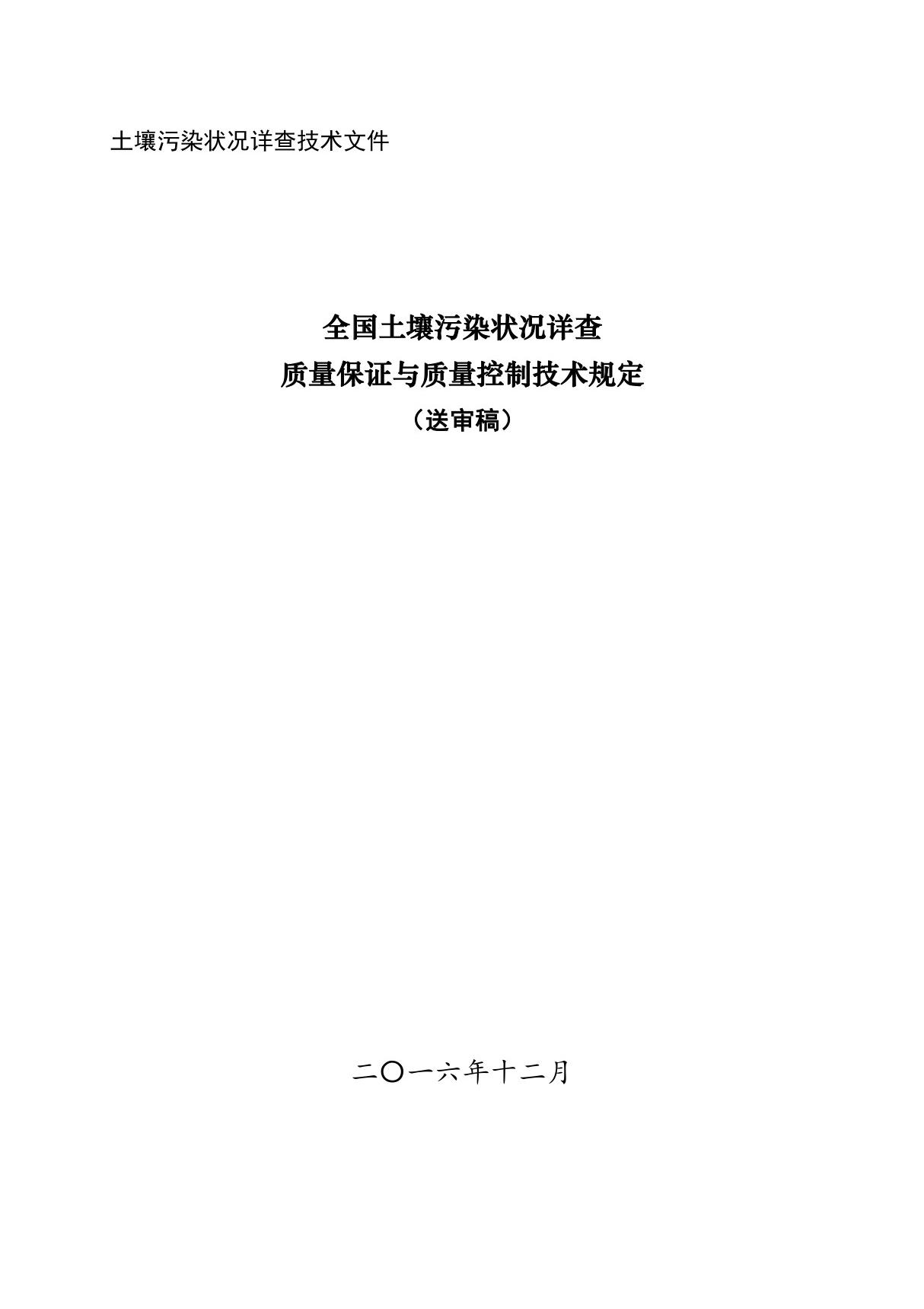 《全国土壤污染状况详查质量保证和质量控制技术规定》(送审稿)