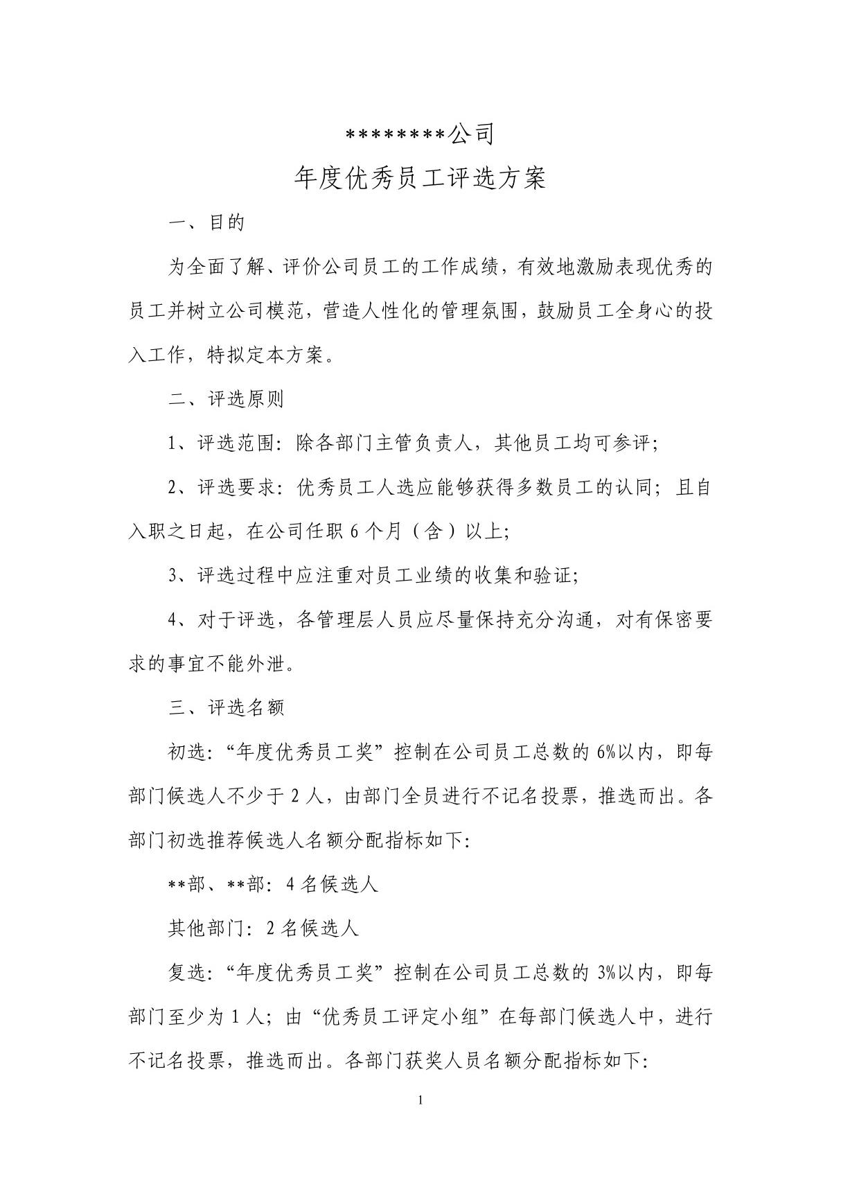 公司年度优秀员工评选方案