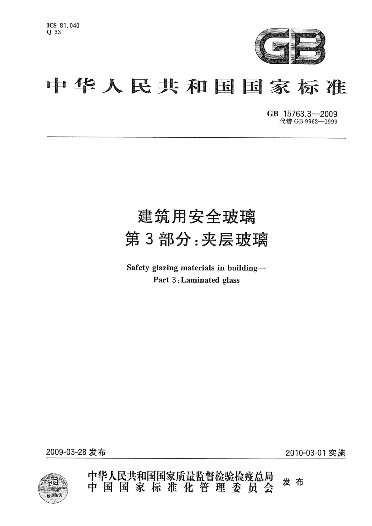 国家标准GB 15763.3-2009 建筑用安全玻璃 第3部分 夹层玻璃-电子版下载 1