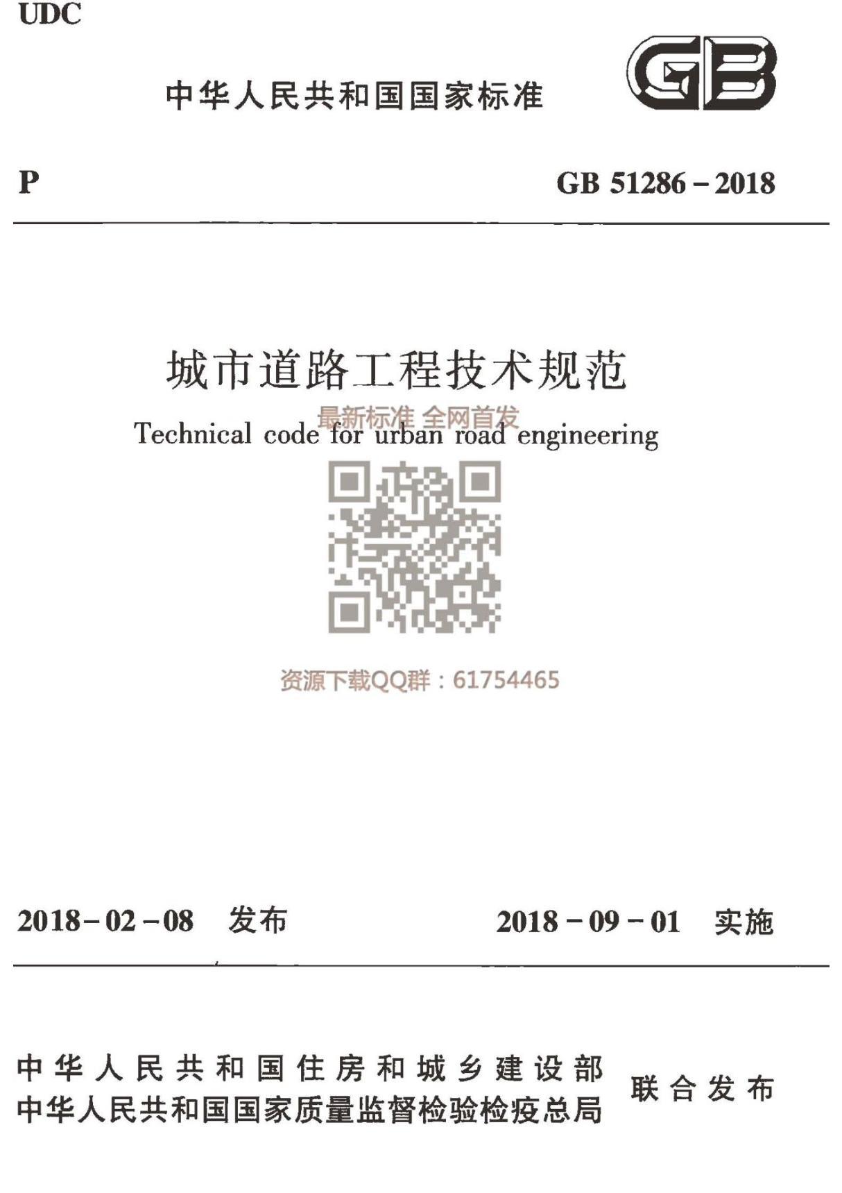 城市道路工程技术规范(GB51286-2018)