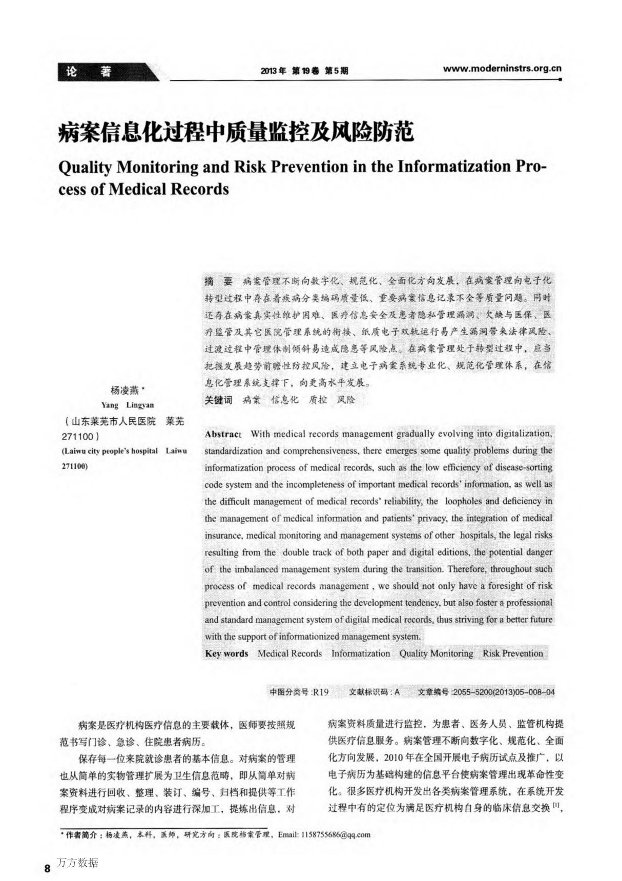 论文病案信息化过程中质量监控及风险防范 Quality Monitoring and Risk Prevention in the Informatization Process of Medical Records