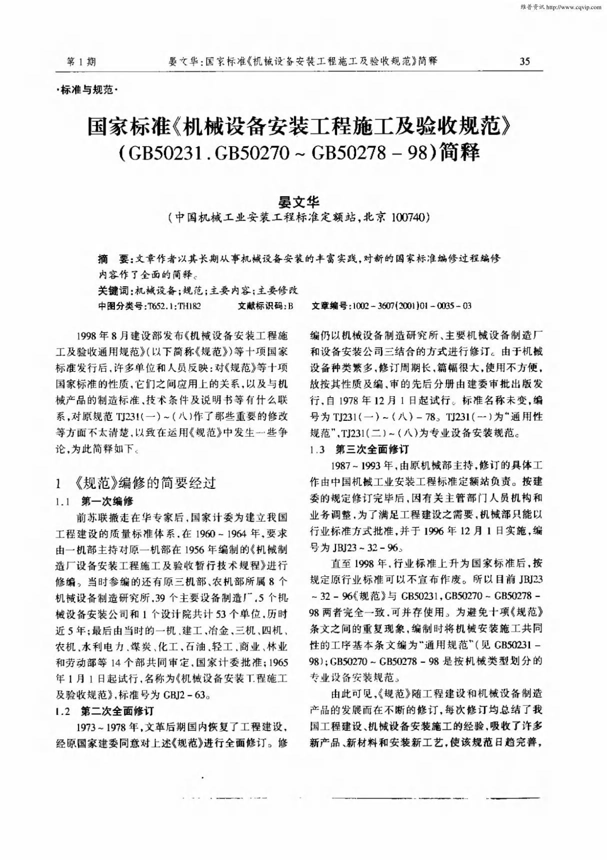 国家标准《机械设备安装工程施工及验收规范》(GB5031.GB50270GB5027898)